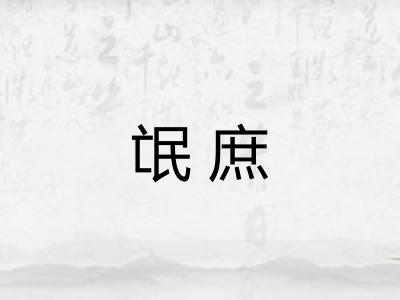 氓庶