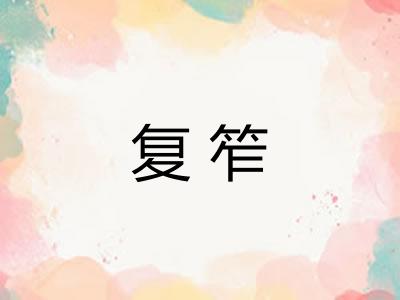 复笮