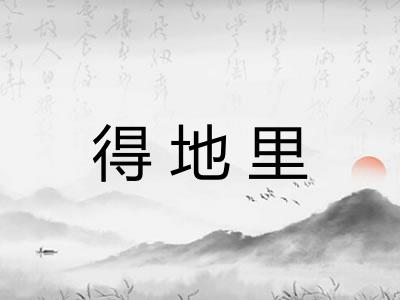得地里