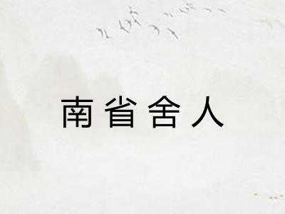南省舍人