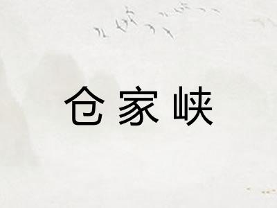 仓家峡