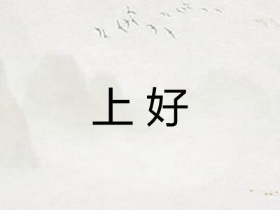 上好