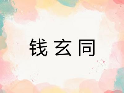 钱玄同