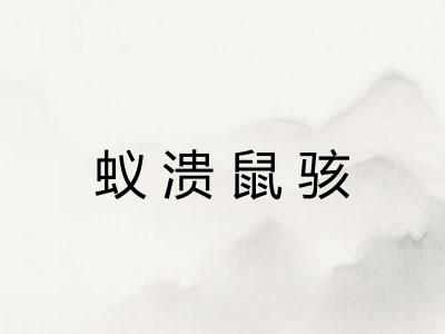 蚁溃鼠骇