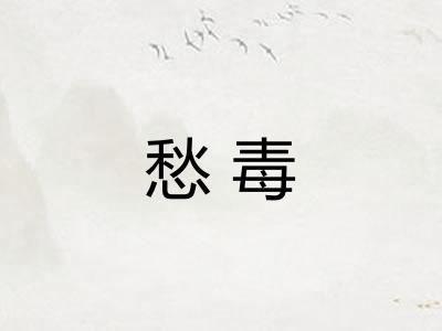愁毒