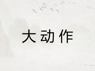 大动作