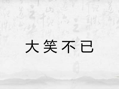 大笑不已