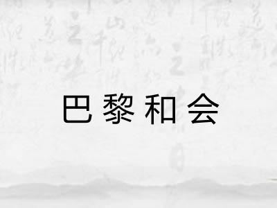 巴黎和会