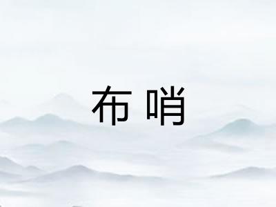 布哨