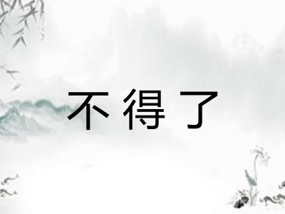 不得了