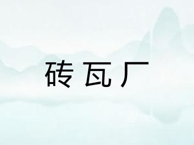 砖瓦厂