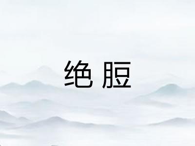 绝脰