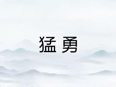 猛勇