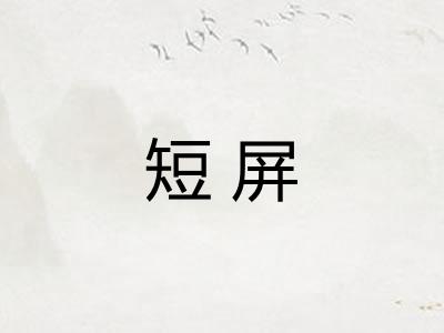 短屏