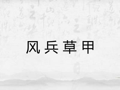 风兵草甲
