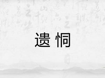 遗恫