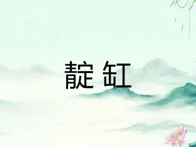 靛缸