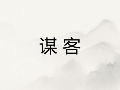 谋客