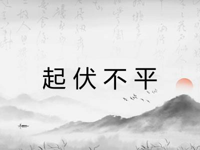 起伏不平
