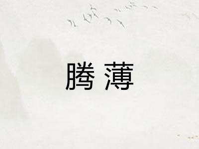 腾薄