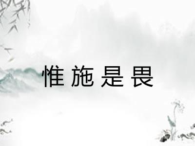 惟施是畏