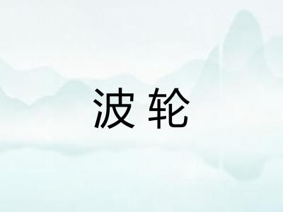 波轮