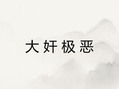 大奸极恶