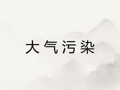 大气污染