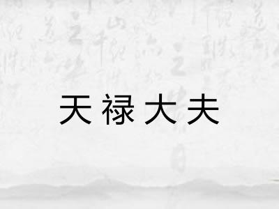 天禄大夫