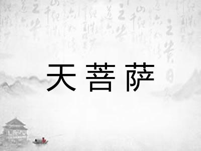 天菩萨