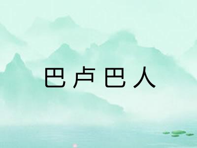 巴卢巴人
