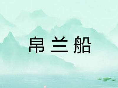 帛兰船