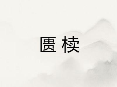匮椟