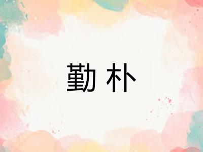 勤朴