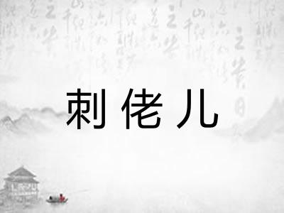 刺佬儿