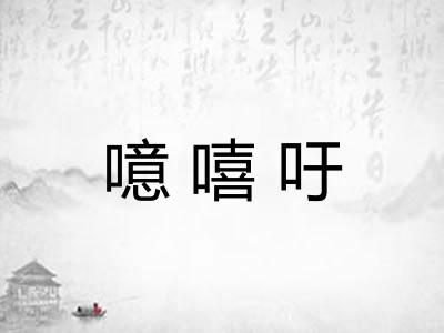 噫嘻吁