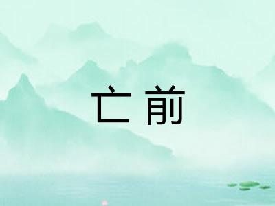 亡前