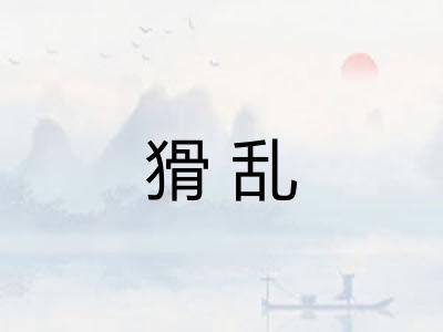 猾乱