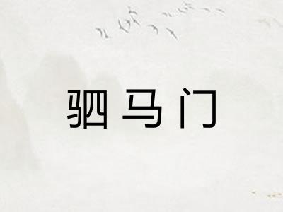 驷马门