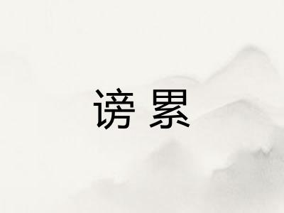 谤累