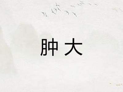 肿大