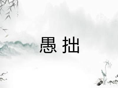 愚拙