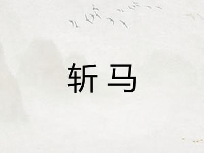 斩马