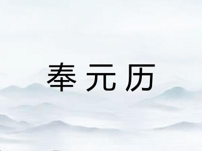 奉元历