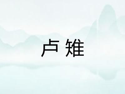 卢雉