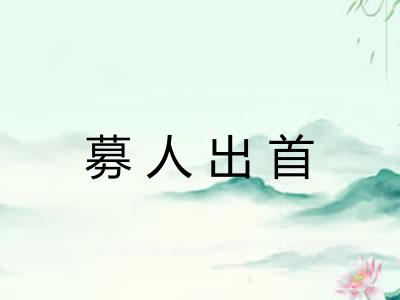 募人出首