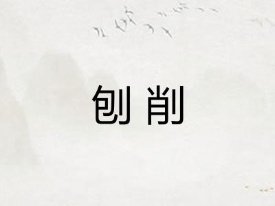 刨削