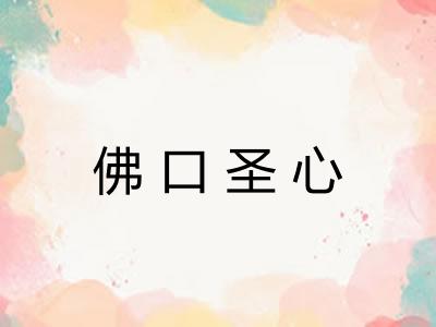 佛口圣心