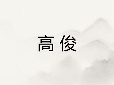 高俊