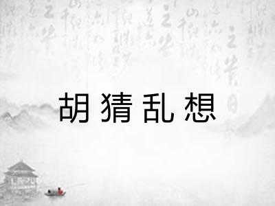 胡猜乱想